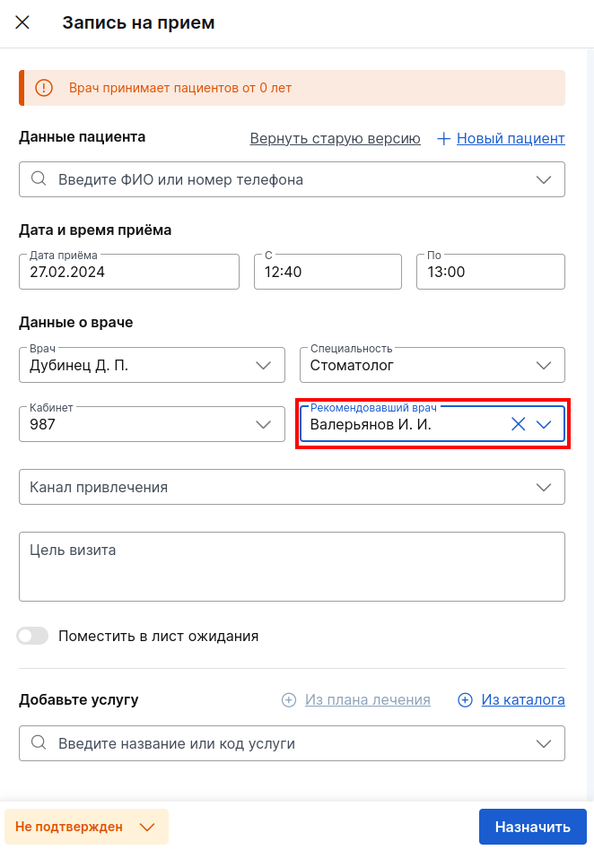 Рекомендовавший врач в записи на прием