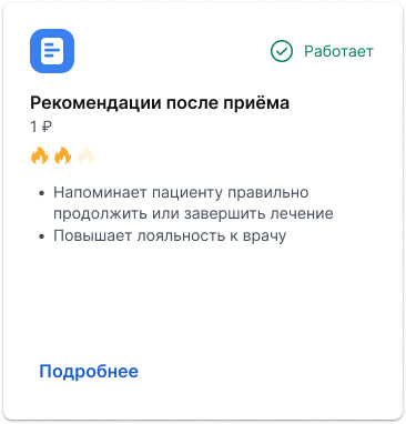 Карточка работающего сценария "Рекомендации после приема"