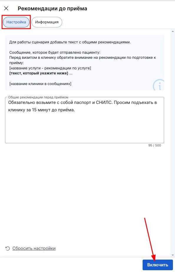 Настройка сценария "Рекомендации до приема"