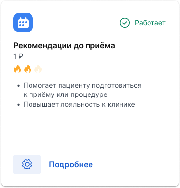 Карточка работающего сценария "Рекомендации до приема"