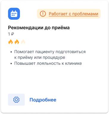 Карточка не доконца работающего сценария "Рекомендации до приема"
