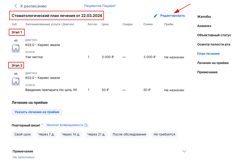 Редактировать план лечения