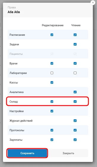 Права на модуль склад
