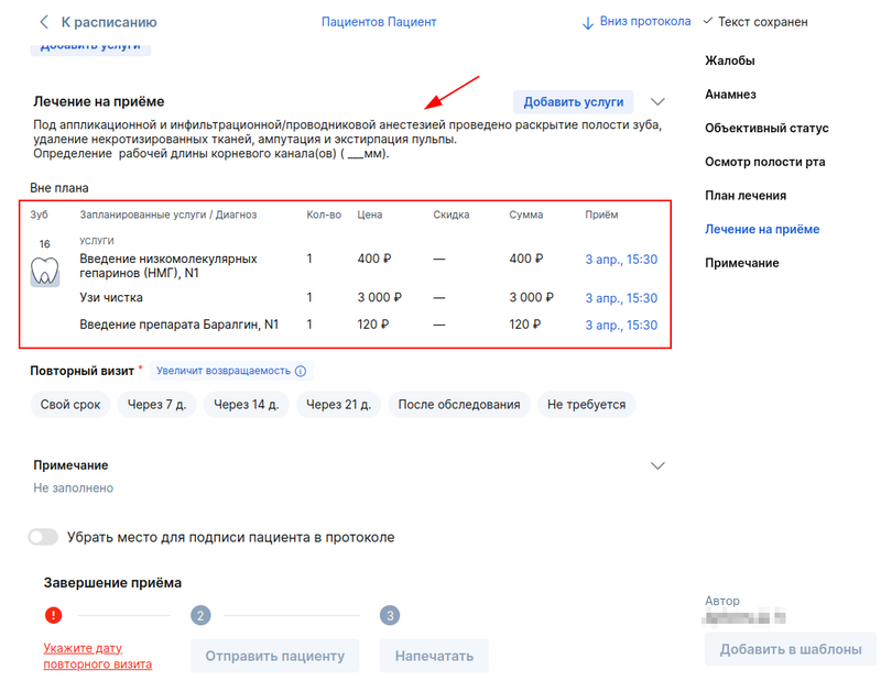 Проведенное лечение в протоколе