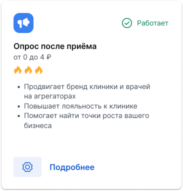 Карточка работающего сценария "Опрос после приема"
