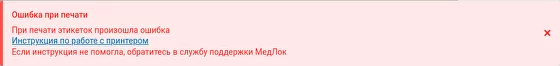 Принтер этикеток не подключен