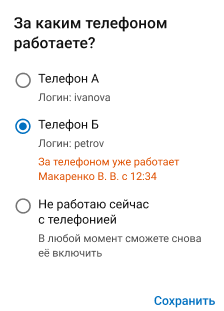 Выбор занятого телефона