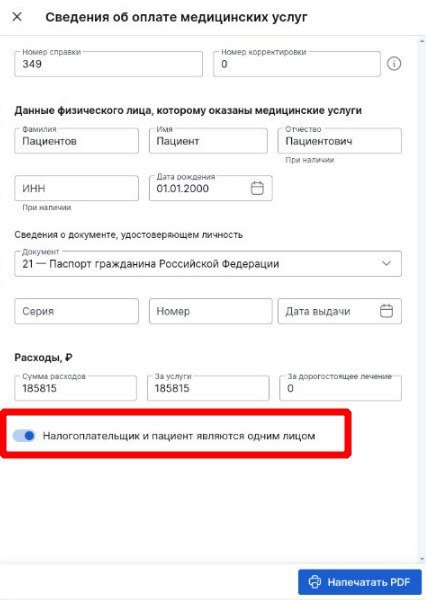 Налогоплательщик и пациент - одно лицо