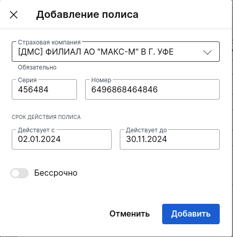 Окно добавления полиса