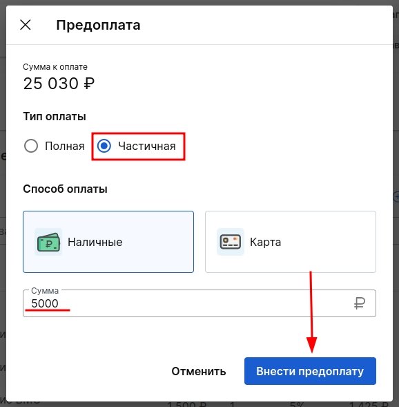 частичная предоплата