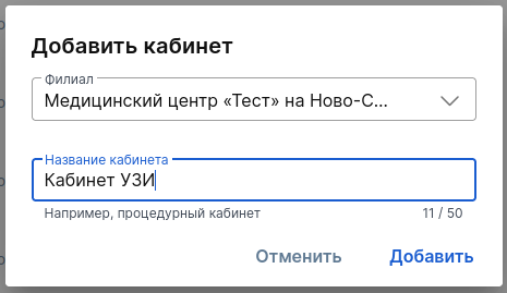 Добавление кабинета