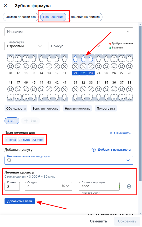 Добавление лечения по нескольким зубам