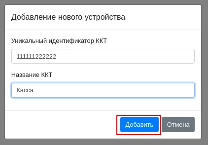 Добавление новой ККТ