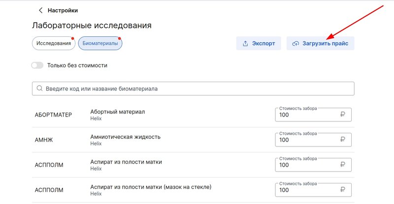 Импорт прайса биоматериалов
