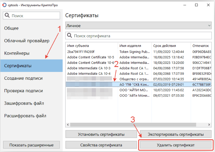 КриптоПро: удаление сертификата