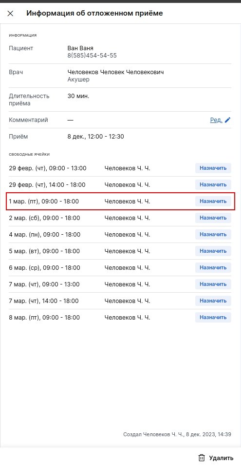 назначение приема из списка отложенных