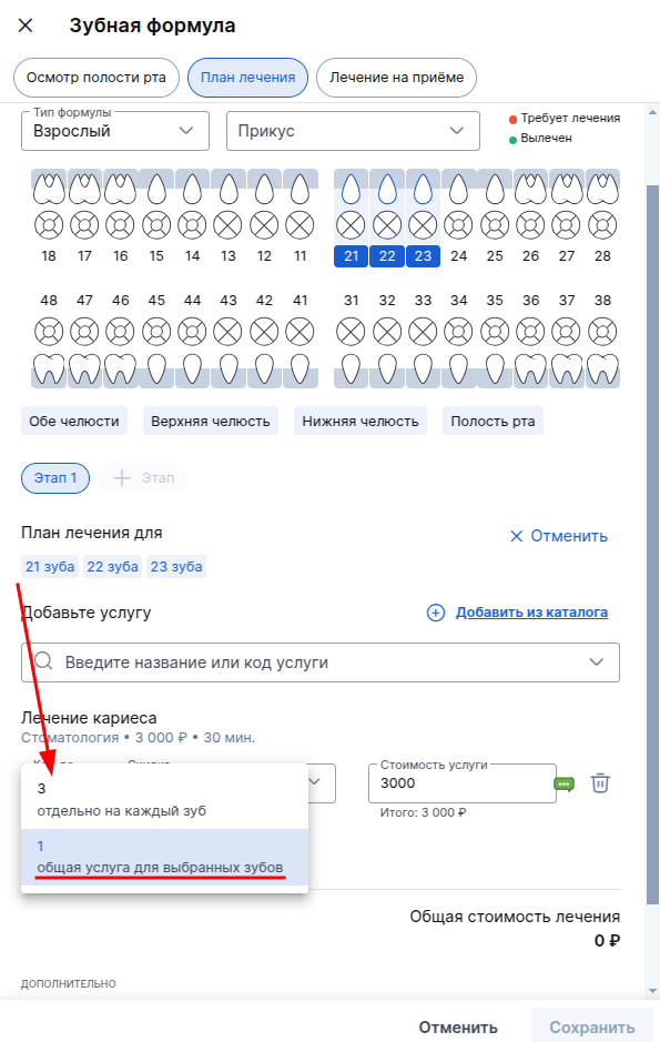 Общая услуга для выбранных зубов