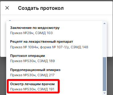 Осмотр врача: выбор протокола