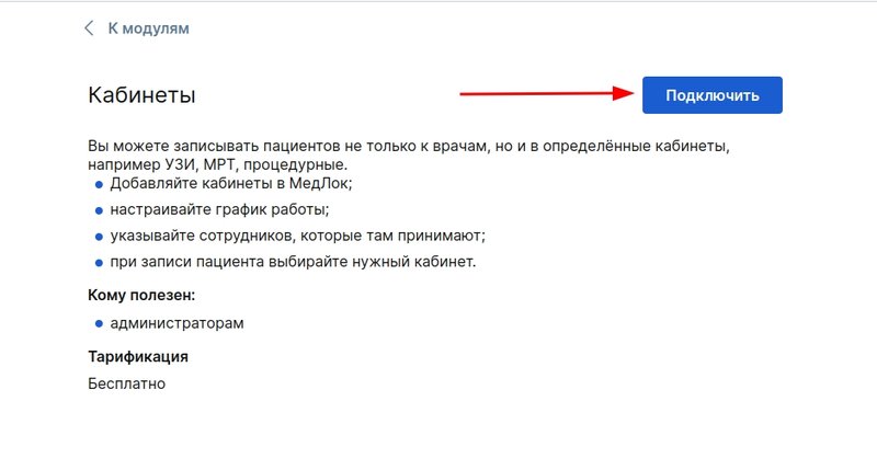 Подключение модуля "Кабинеты"