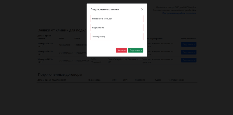 Подключить Клинику к ЛИС