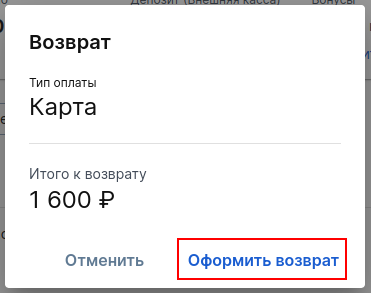 Подтверждение возврата