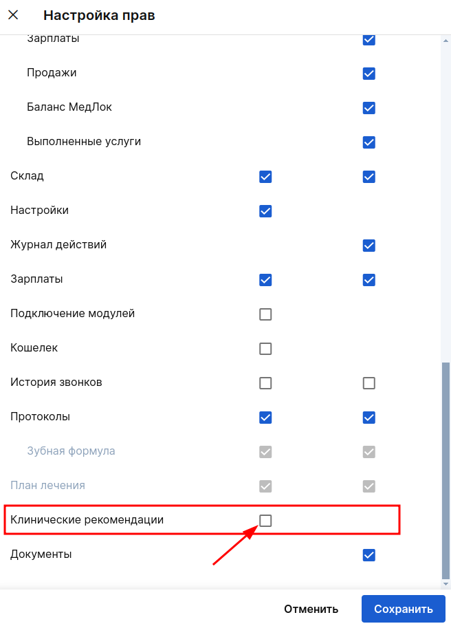 Право на настройку клинических рекомендаций