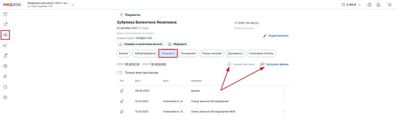 Протоколы в профиле пациента