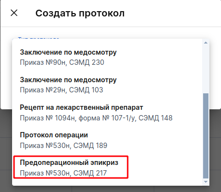 СЭМД: выбор предоперационного эпикриза в приёме