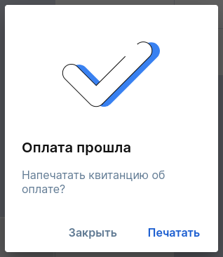 Сообщение об успешной оплате