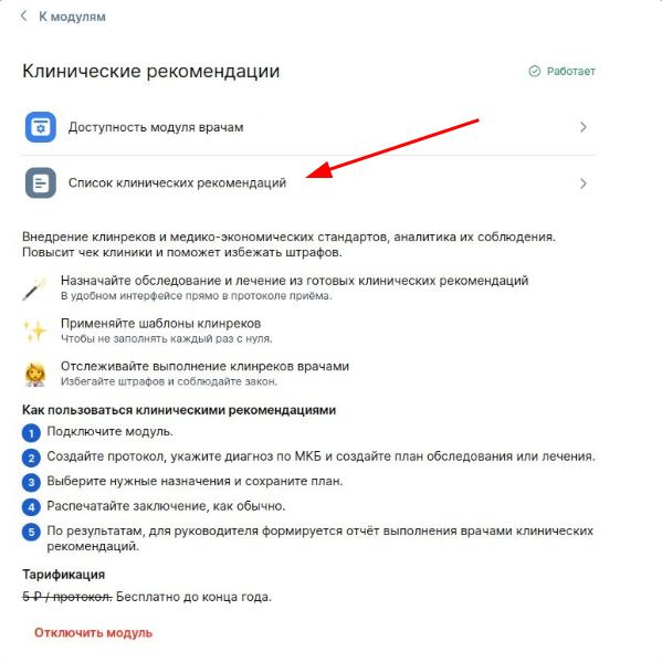Список клинических рекомендаций в настройках модуля