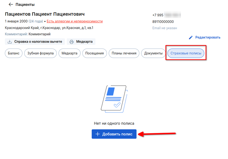 Страховые полисы в профиле пациента