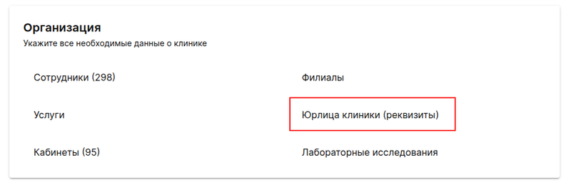 Юрлица клиники (реквизиты)